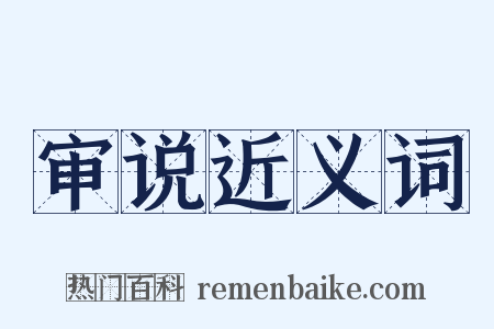 审说近义词是什么意思的图片